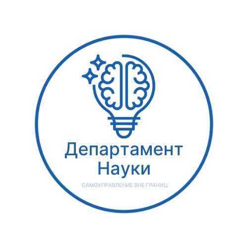 Логотип Департамент Науки | «Самоуправление вне границ»